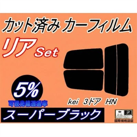 リア (s) Kei 3ドア HN (5%) カット済み カーフィルム HN11S HN12S【1710918】