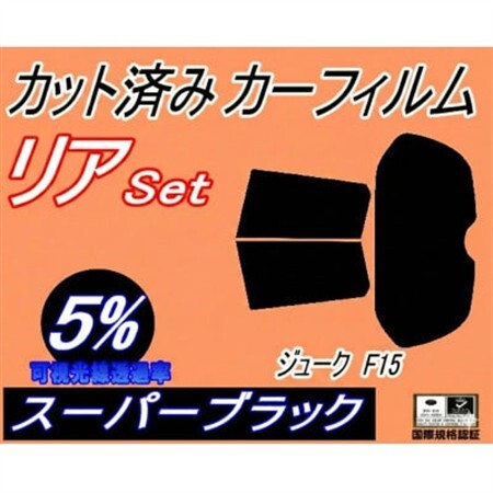 リア (s) ジューク F15 (5%) カット済み カーフィルム YF15 NF15【1710937】