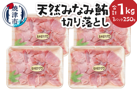 天然 みなみ鮪切り落としセット250g×4Ｐ (a17-135)