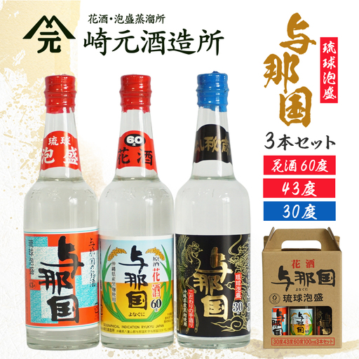 琉球泡盛 与那国 3本セット ≪30度/43度/60度≫ 各100ml  E0056｜沖縄県 与那国町 泡盛 お酒 酒 崎元酒造所