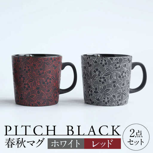 【美濃焼】 PITCH BLACK 春秋マグ ホワイト × レッド 多治見市 / 丸健製陶 マグカップ ペア セット[TAY080]