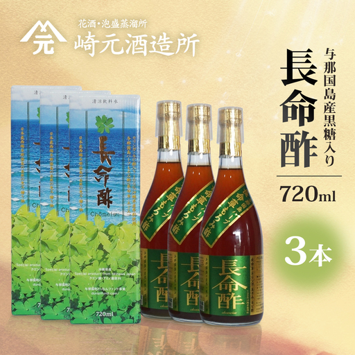 長命酢（与那国島産黒糖入）720ml×3本セット E0058｜沖縄県 与那国町 与那国島 長命草 ハーブ 清涼飲料水 もろみ酢飲料 崎元酒造所
