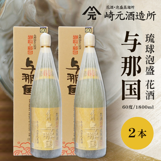 琉球泡盛 花酒 与那国 60度 ≪1800ml×2本≫（丸）E0059｜沖縄県 与那国町 泡盛 お酒 酒 崎元酒造所