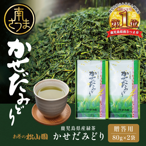 【鹿児島県産緑茶】かせだみどり（80g×2袋） お茶 茶葉 日本茶 緑茶 飲料 飲み物 ギフト 贈答用 お茶の松山園