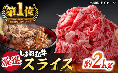 受賞歴多数 しまね和牛 スライス(2kg) 島根県松江市/株式会社O.R.C[ALEF063]