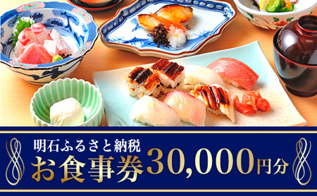 明石市ふるさと納税 お食事券 30000円分 チケット 海鮮 