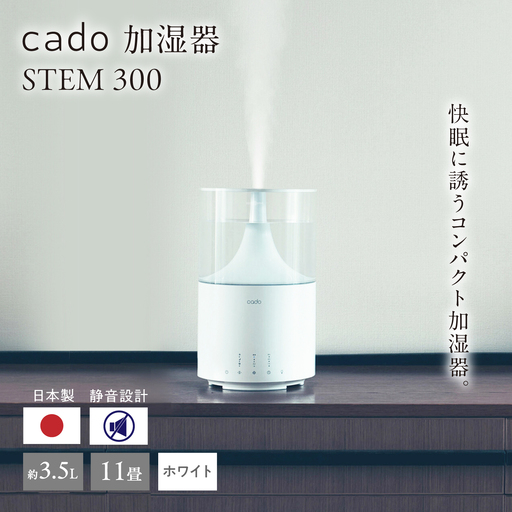 cado 加湿器 STEM 300 ステム ホワイト / 家電 国産 日本製 加湿 / カドー 