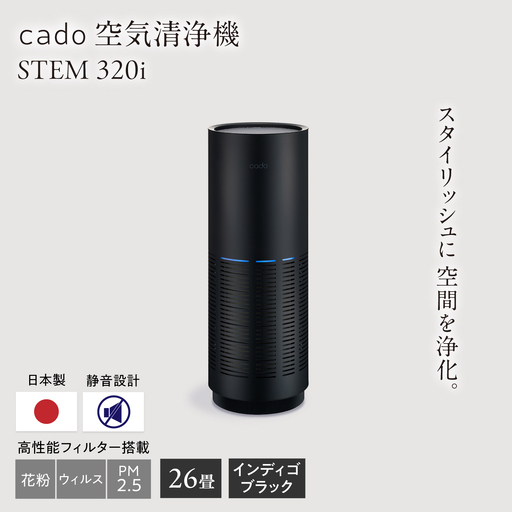 cado 空気清浄機 LEAF 320i リーフ インディゴブラック / 家電 国産 日本製 生活家電 カドー 
