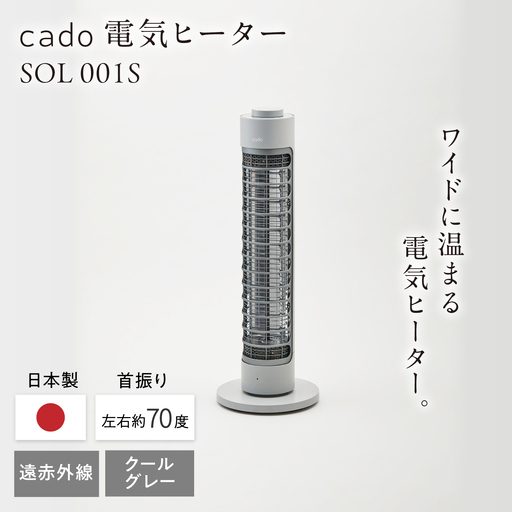 cado 電気ヒーター SOL 001S ソル クールグレー / 家電 国産 日本製 カドー ヒーター 