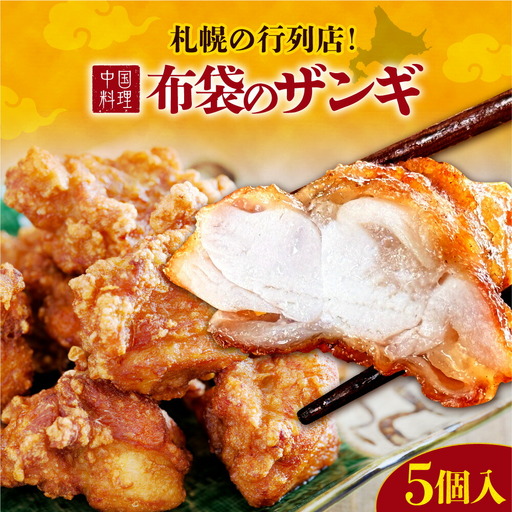 札幌の行列店!中国料理・布袋のザンギ 5個入り| ザンギ ソウルフード 唐揚げ 中華 惣菜 北海道 札幌市