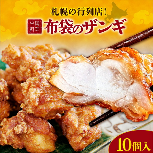 札幌の行列店！中国料理・布袋のザンギ 10個入り｜ ザンギ ソウルフード 唐揚げ 中華 惣菜 北海道 札幌市
