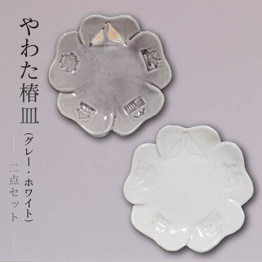 流橋焼 椿皿2点セット（ホワイト・グレー） 小皿 陶芸品 京都 八幡市