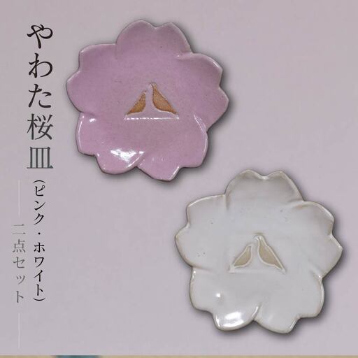 流橋焼 桜皿2点セット（ピンク・ホワイト） 小皿 陶芸品 京都 八幡市
