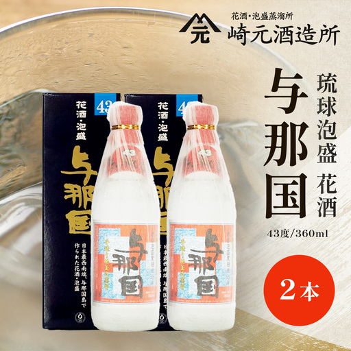 琉球泡盛 与那国 43度 ≪360ml×2本≫（丸）E0065｜沖縄県 与那国町 泡盛 お酒 酒 崎元酒造所