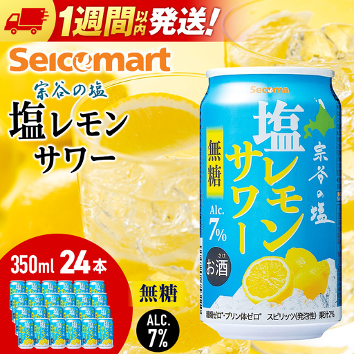 セコマ 無糖 塩レモンサワー 350ml×1箱 24本 サワー 酒 セイコーマート セコマ Secoma 稚内