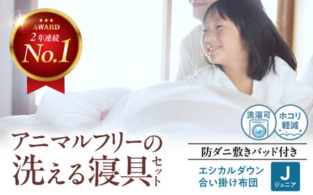 布団 合い掛け布団&防ダニ敷きパッドセット[ジュニア][BAAK150] 布団