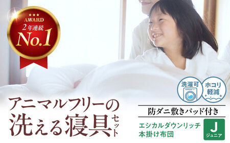 布団 本掛け布団&防ダニ敷きパッドセット[ジュニア][BAAK151] 布団