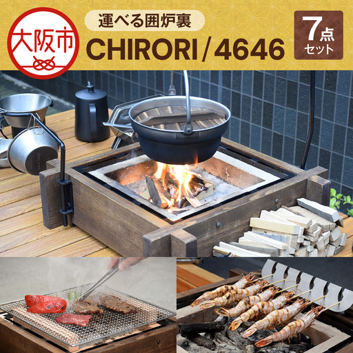 運べる囲炉裏 CHIRORI/4646 囲炉裏