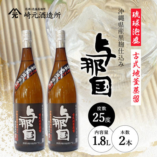 琉球泡盛 与那国 25度 ≪1800ml×2本≫ E0066｜沖縄県 与那国町 泡盛 お酒 酒 崎元酒造所