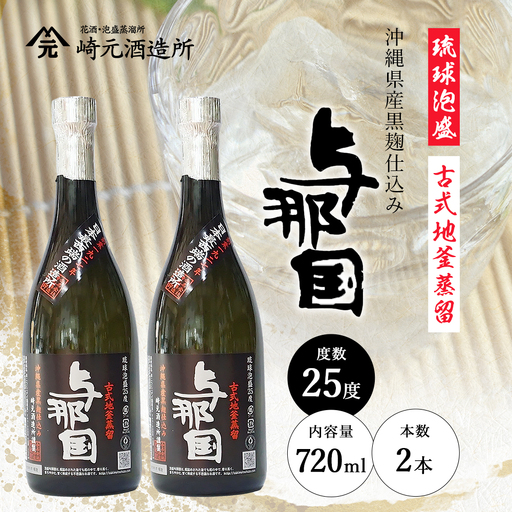琉球泡盛 与那国 25度 ≪720ml×2本≫ E0067｜沖縄県 与那国町 泡盛 お酒 酒 崎元酒造所