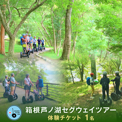 箱根芦ノ湖セグウェイツアー 体験チケット(1名)