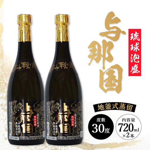 琉球泡盛 与那国 30度 ≪720ml×2本≫ E0069｜沖縄県 与那国町 泡盛 お酒 酒 崎元酒造所