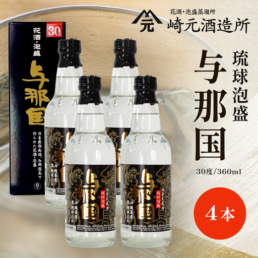 琉球泡盛 与那国 30度 ≪360ml×4本≫（丸）E0070｜沖縄県 与那国町 泡盛 お酒 酒 崎元酒造所
