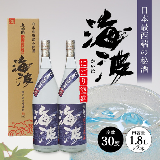 にごり泡盛 海波 30度 ≪1800ml×2本≫ E0071｜沖縄県 与那国町 泡盛 お酒 酒 崎元酒造所