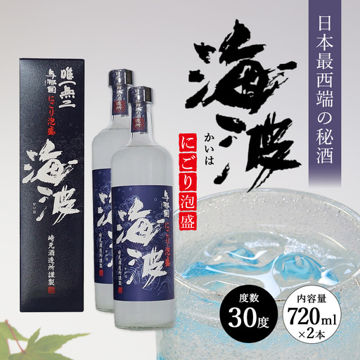 にごり泡盛 海波 30度 ≪720ml×2本≫ E0072｜沖縄県 与那国町 泡盛 お酒 酒 崎元酒造所