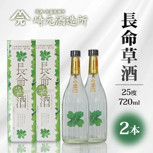 長命草酒 25度 ≪720ml×2本≫ E0075｜沖縄県 与那国町 長命草 泡盛 お酒 酒 崎元酒造所