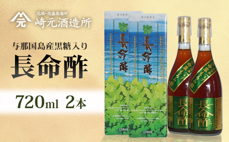 長命酢（与那国島産黒糖入り）≪720ml 2本≫ E0076｜沖縄県 与那国町 与那国島 長命草 ハーブ 清涼飲料水 もろみ酢飲料 崎元酒造所