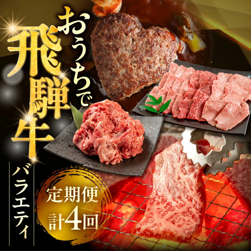 [定期便 4回]飛騨牛バラエティ定期便(萩原畜産直売店&菊の井ミート)[tc17]