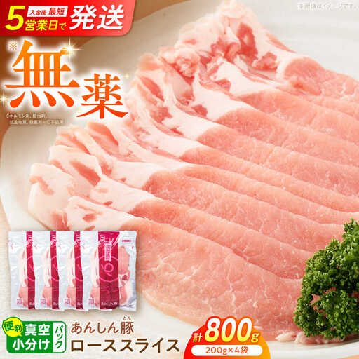 豚肉 ローススライス 計800g 藤井ファーム[AWAF061]豚ロース