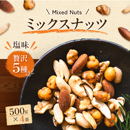 ミックスナッツ 塩味 贅沢5種 500g4袋 ミックスナッツ