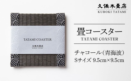 畳コースター 1枚 Sサイズ チャコール(青海波) 久保木畳店 TATAMIVILLAGE 須賀川市 福島