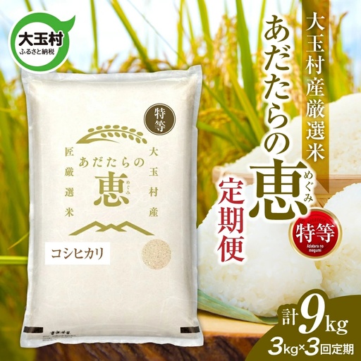 [定期便]大玉村産厳選米「あだたらの恵」特等 (品種:コシヒカリ)9kg(3kg×3回) | on-akt-3kg-t3-r7