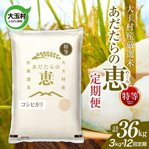 【定期便】大玉村産厳選米「あだたらの恵」特等　（品種：コシヒカリ）36kg（3kg×12回） | on-akt-3kg-t12-r7