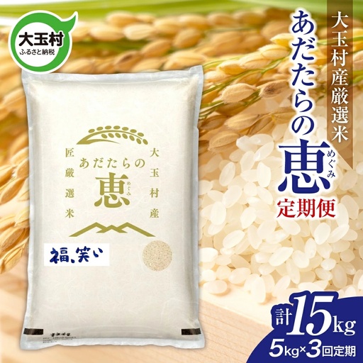 【定期便】大玉村産厳選米「あだたらの恵」　（品種：福、笑い）15kg（5kg×3回） | on-af-5kg-t3-r7
