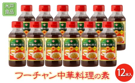 フーチャン 中華料理 の素 12本入[ 調味料 味付け 簡単料理 時短 ] 