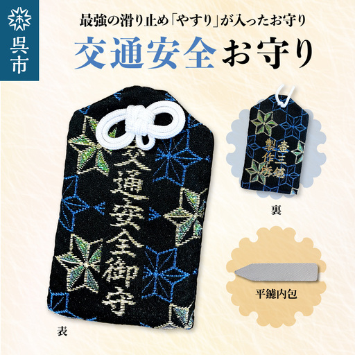鑢御守(やすりのお守り)/交通安全お守り ku140-017-r