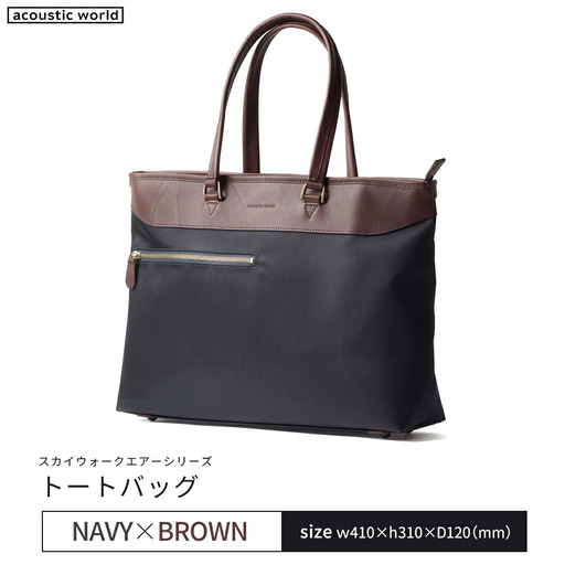 トートバッグ＜ネイビーブラウン＞　【12203-0406-3】