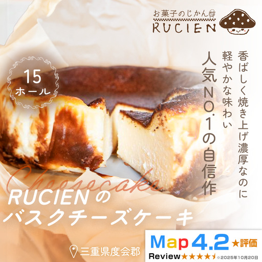 （冷蔵）【濃厚なのに重くない！】RUCIENのバスクチーズケーキ 15ホール ／ チーズケーキ レア ベイクド スフレ スイーツ 焼き菓子 洋菓子 ギフト 贈り物 プレゼント  三重県 度会郡度会町