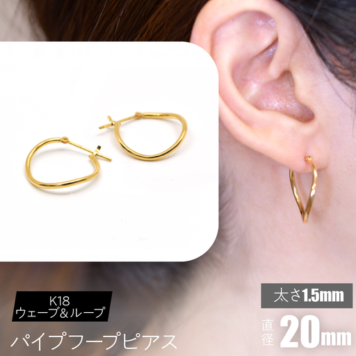 K18 ウェーブ&ループ パイプフープピアス 太さ1.5×20mm SWCA013-20mm