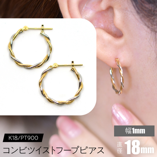 コンビツイストフープピアス K18/pt900　直径18mm FC-0078 SWCA020-18mm
