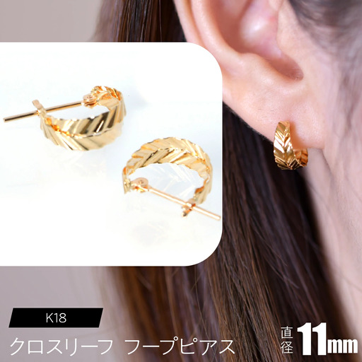 K18 クロスリーフ フープピアス 11mm FC-0102