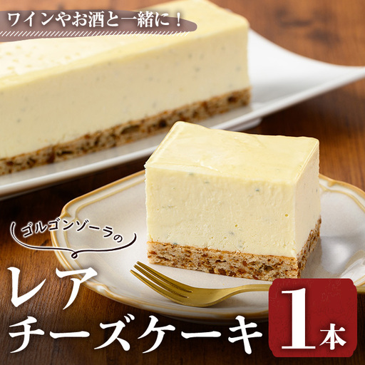 ゴルゴンゾーラのレアチーズケーキ(1本) チーズケーキ レア ベイクド スフレ スイーツ 焼き菓子 洋菓子 ギフト 贈り物 プレゼント京都府 【uj-FQ001】【洋菓子のお店Lumiere】