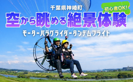 関東平野を一望!スカイスポーツ神崎 モーターパラグライダー体験1名 /スカイツリー・霞ヶ浦の絶景(スマホ撮影OK)