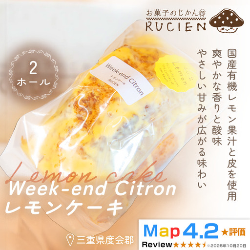 （冷蔵）【大切な人達と食ベるケーキ】RUCIENのウィークエンド・シトロン・レモンケーキ 2ホール ／ ケーキ 瀬戸内レモン 沖縄島レモン 観音山レモン オーガニックレモン スイーツ 三重県 度会郡度会町