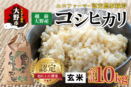 【先行予約】【令和8年産 新米】【有機栽培】越前大野産 エコファーマー認定農家栽培 コシヒカリ10kg（玄米）【2026年10月より順次発送】[A-001085]