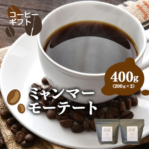 ミャンマーモーテート コーヒー ( 中細挽き ) 400g ( 200g x2 )